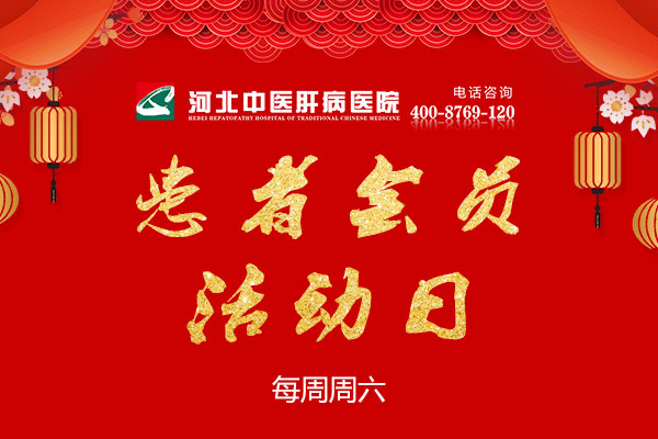 河北中医肝病医院患者会员活动日.jpg