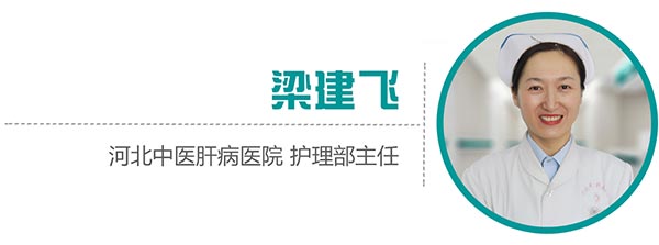 河北中医肝病医院护理部主任梁建飞.jpg