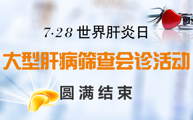 世界肝炎日.jpg