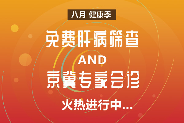 免费筛查肝病、京冀专家会诊.jpg