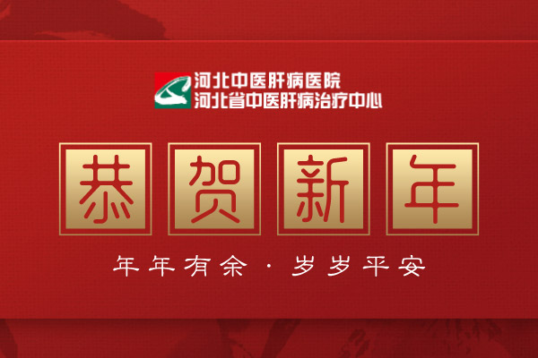 【新春祝福】河北中医肝病医院给您拜年啦！.jpg