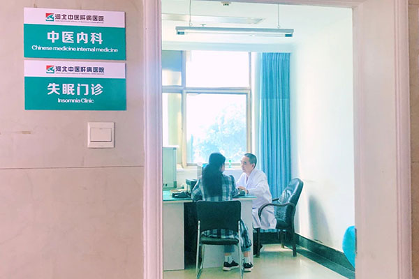 河北中医肝病医院失眠门诊开诊了！