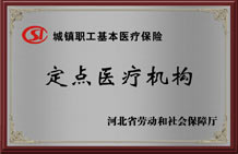 河北省石家庄市医保定点医院