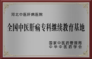 全国中医肝病临床技术继续教育基地