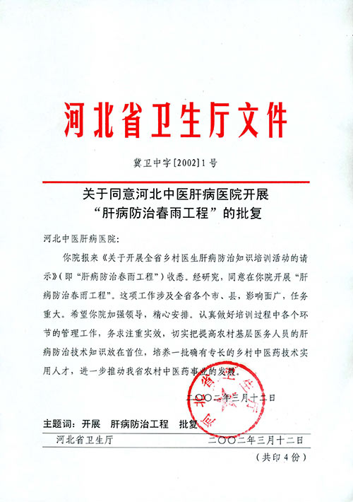 河北省肝病防治春雨工程